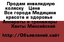 Продам инвалидную коляску › Цена ­ 2 500 - Все города Медицина, красота и здоровье » Аппараты и тренажеры   . Ханты-Мансийский